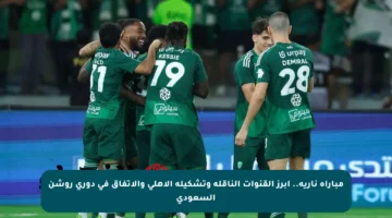 مباراة نارية.. أبرز القنوات الناقلة وتشكيلة الأهلي والاتفاق في دوري روشن السعودي